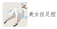 美女丝足控